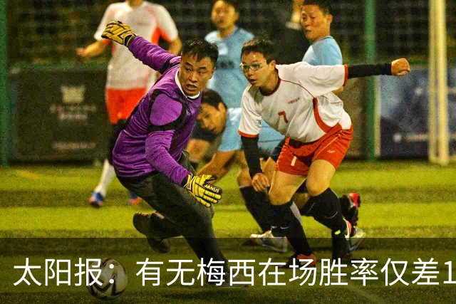 太阳报：有无梅西在场胜率仅差1%，阿根廷已经摆脱“梅西依赖症”