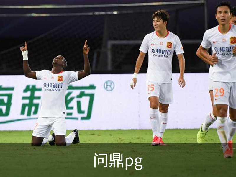 问鼎pg品牌故事