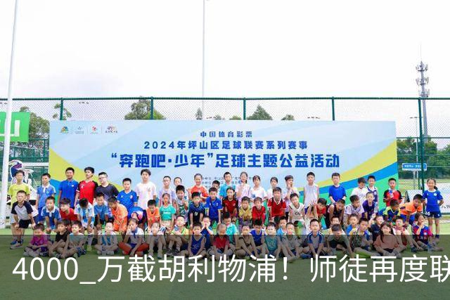 4000 万截胡利物浦！师徒再度联手，阿隆索能激活失意飞翼弗林蓬吗