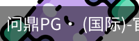 问鼎pg